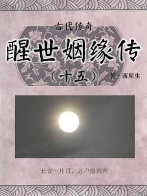 cover image of 醒世姻缘传（十五）